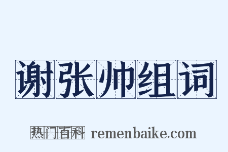 谢张帅组词是什么意思的图片